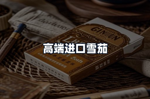 高端进口雪茄