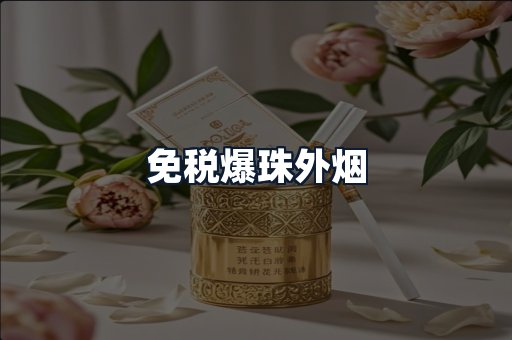 免税爆珠外烟